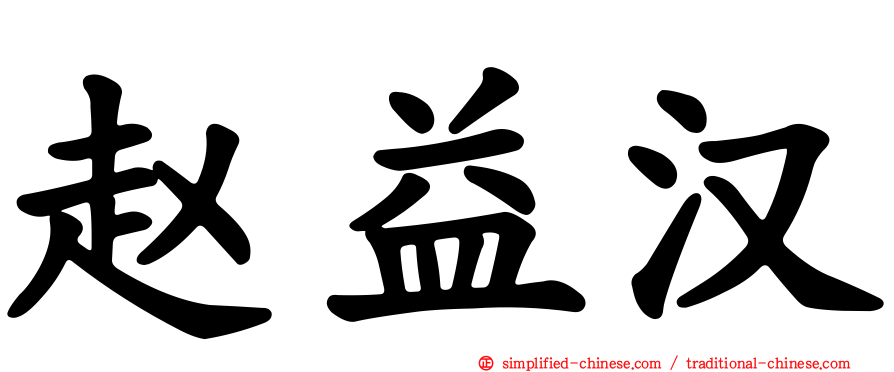 赵益汉