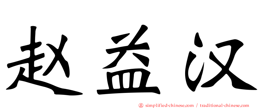 赵益汉