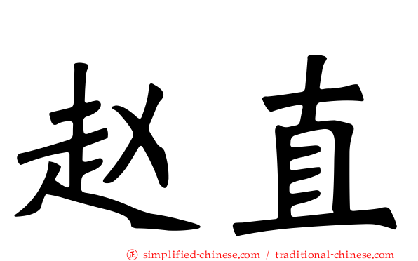 赵直