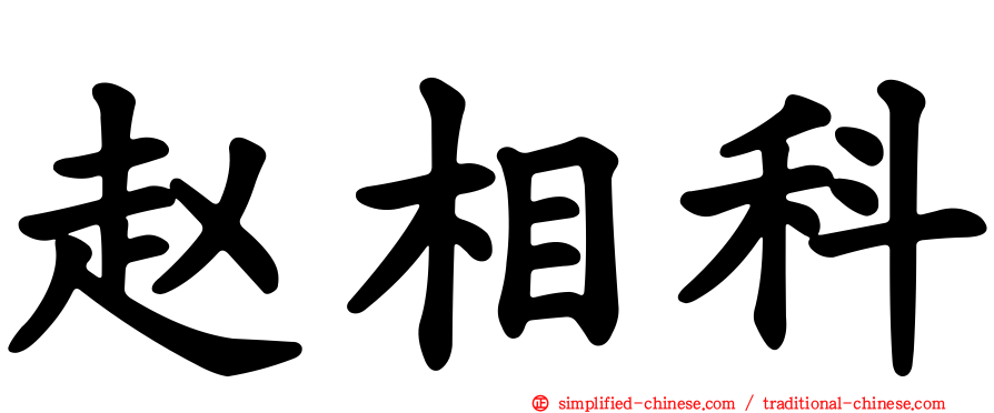 赵相科