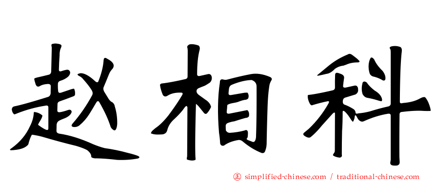 赵相科