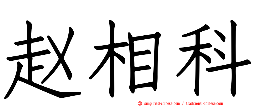赵相科