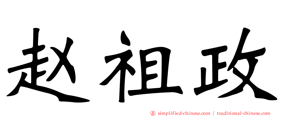 赵祖政