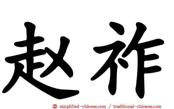 赵祚
