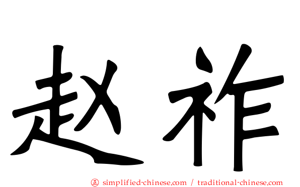 赵祚