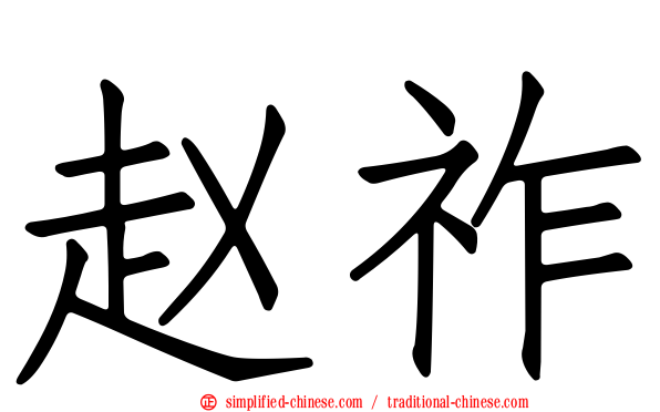 赵祚