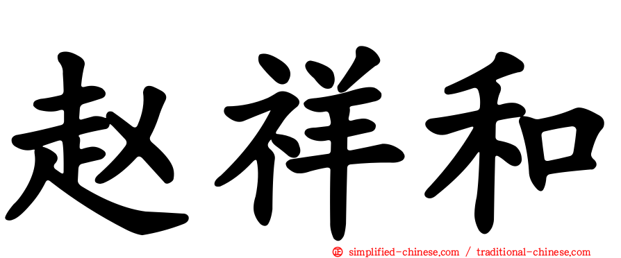 赵祥和