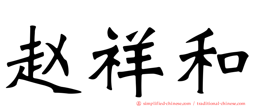 赵祥和
