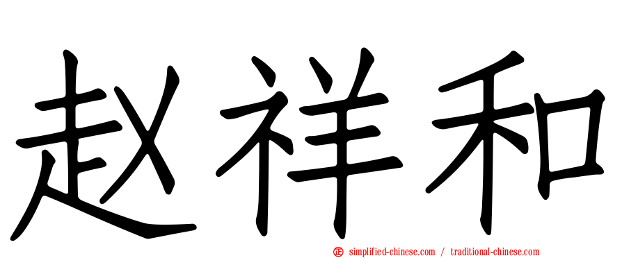 赵祥和