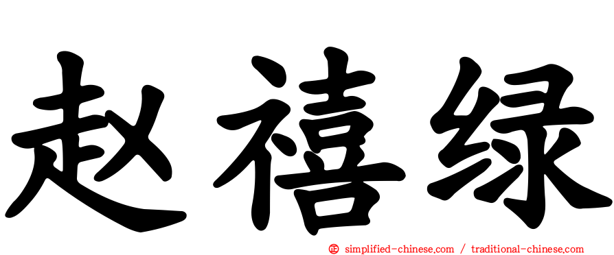 赵禧绿