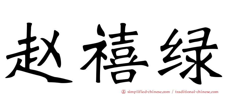 赵禧绿
