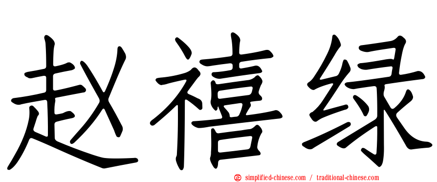 赵禧绿