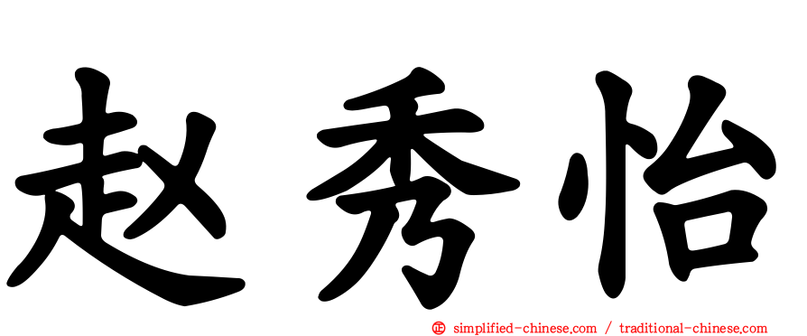 赵秀怡