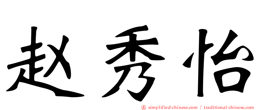 赵秀怡
