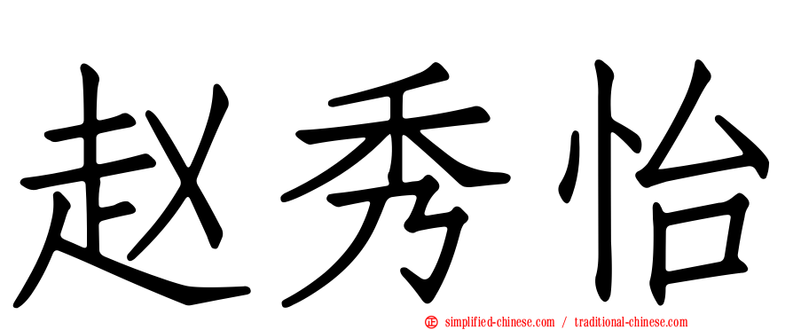 赵秀怡