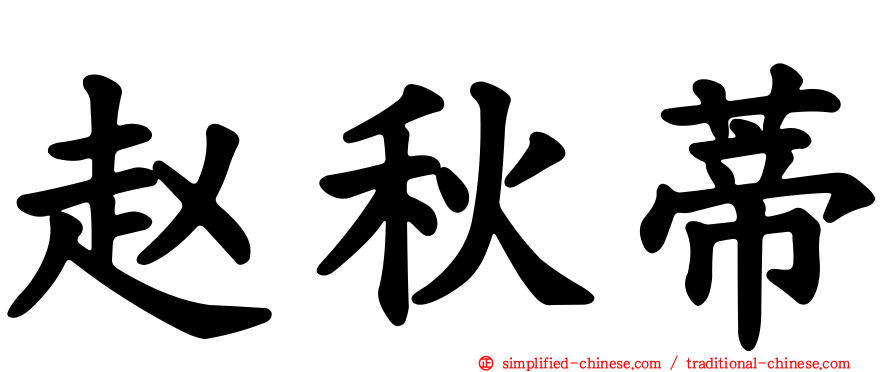 赵秋蒂