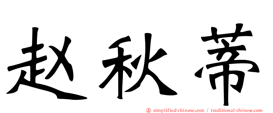 赵秋蒂