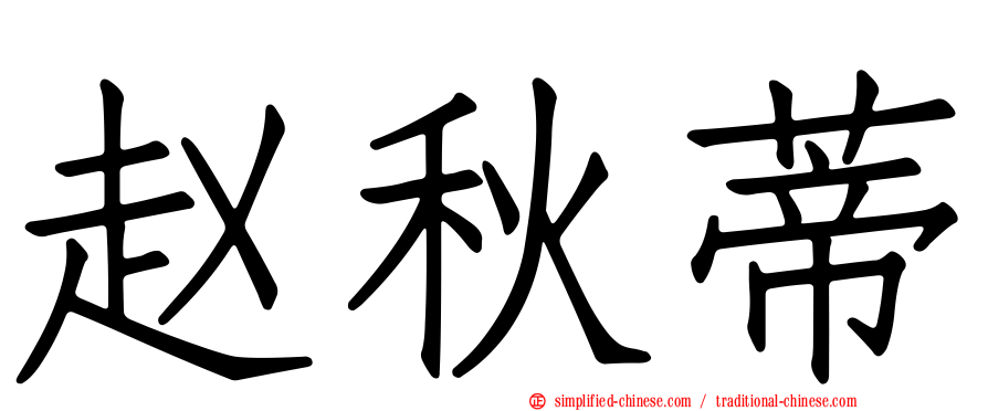 赵秋蒂