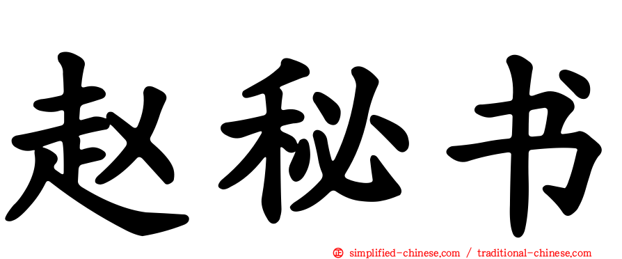 赵秘书