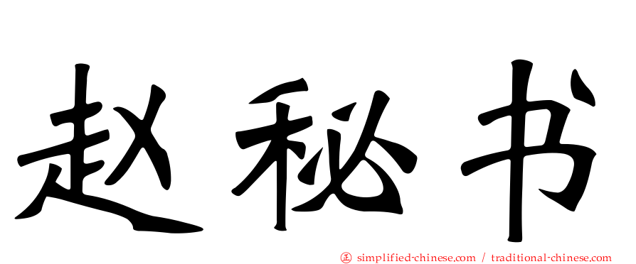 赵秘书