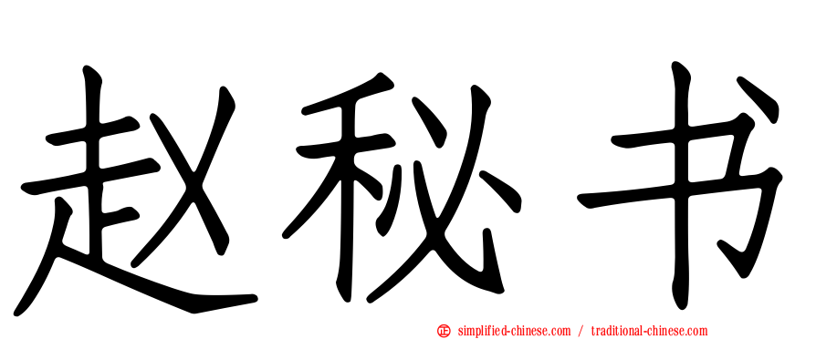 赵秘书