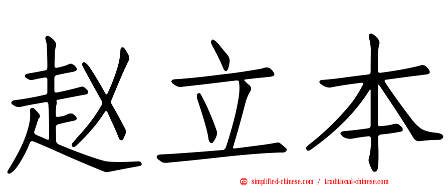 赵立本