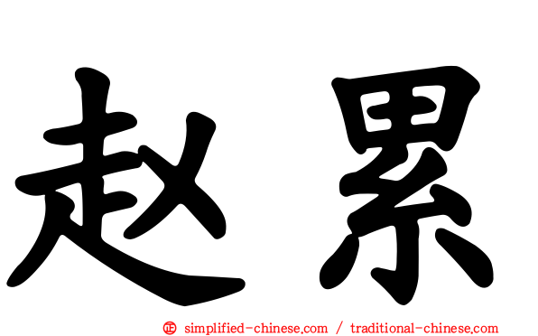 赵累
