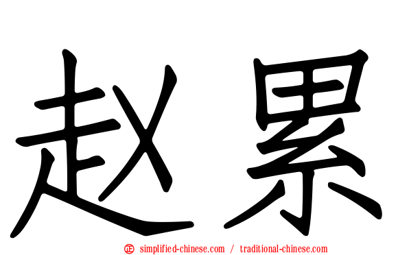赵累