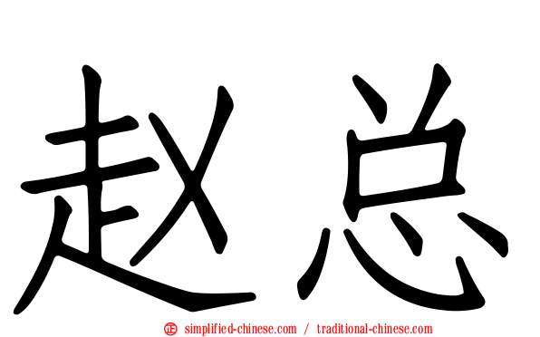 赵总