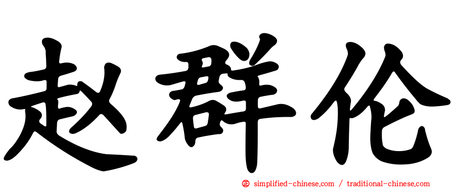 赵群伦