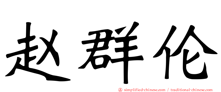 赵群伦