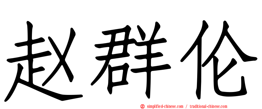 赵群伦