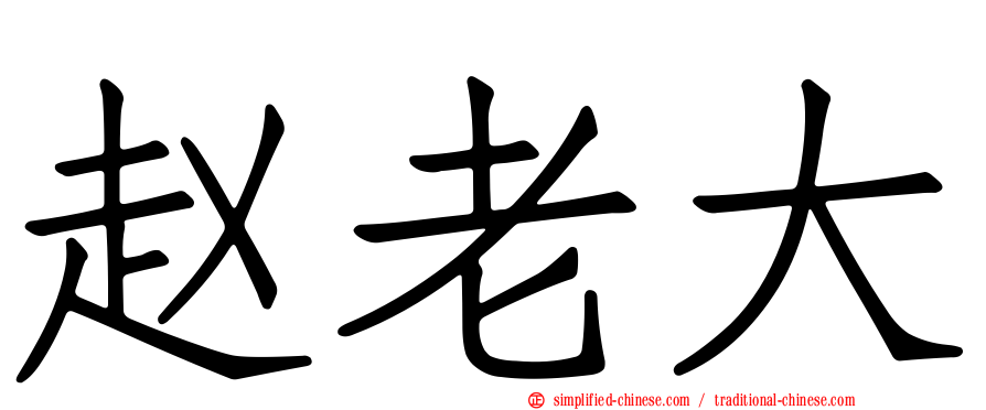 赵老大