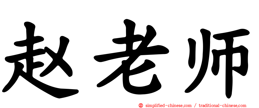 赵老师