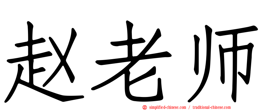 赵老师