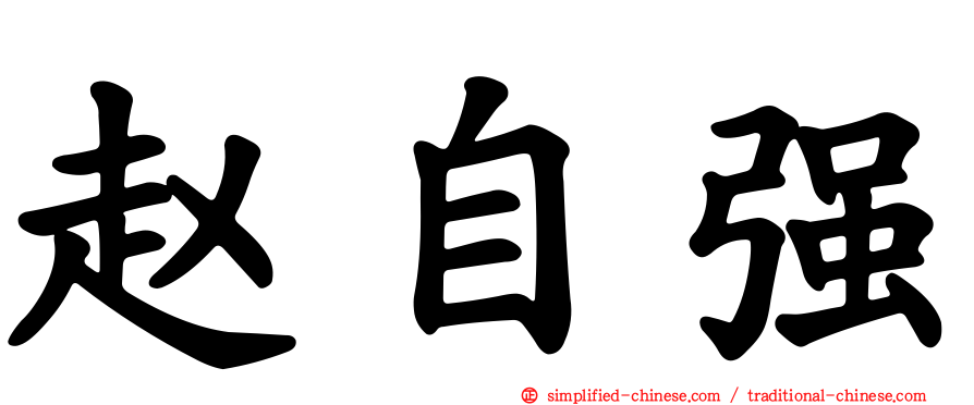 赵自强