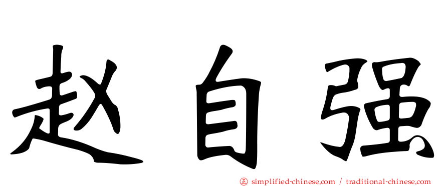 赵自强