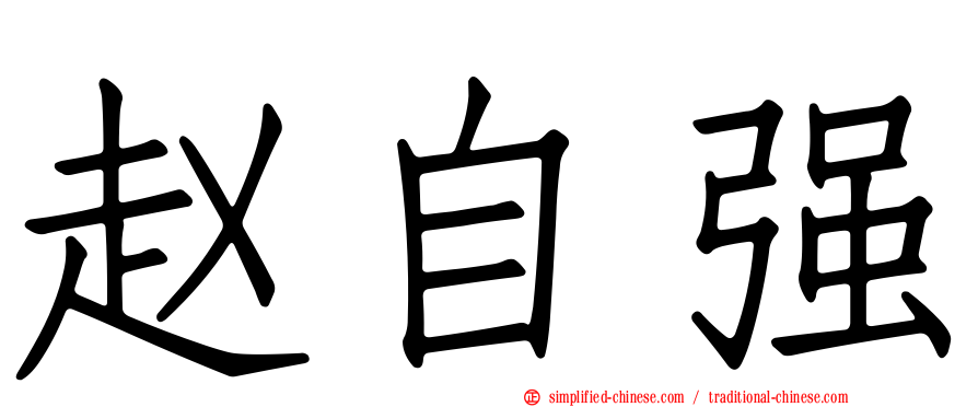 赵自强