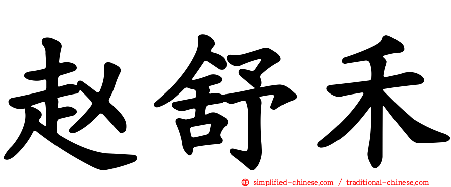 赵舒禾