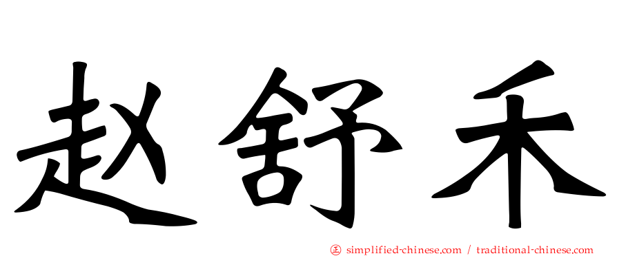 赵舒禾
