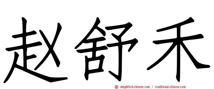 赵舒禾