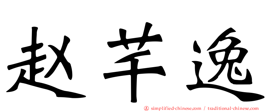 赵芊逸