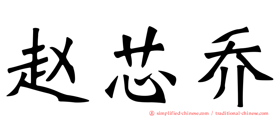 赵芯乔