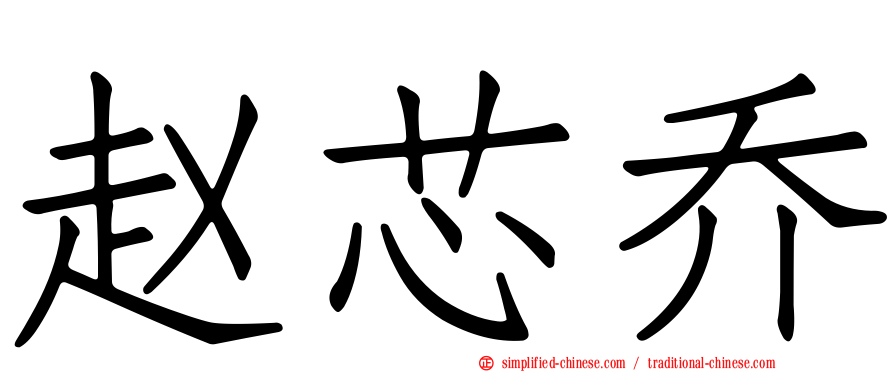 赵芯乔