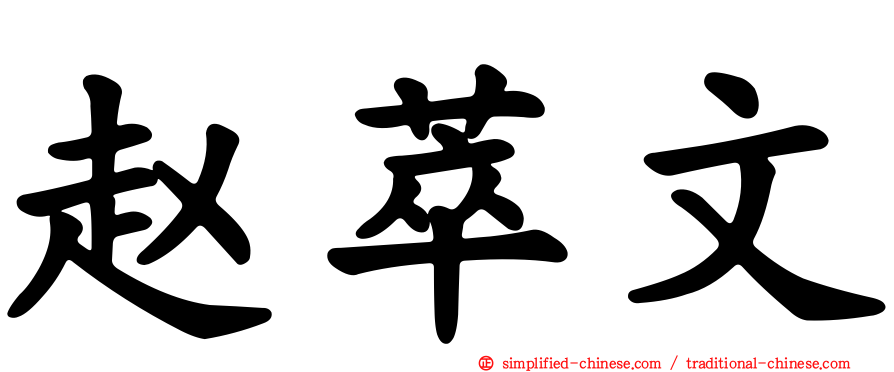 赵萃文