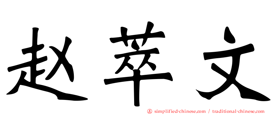 赵萃文