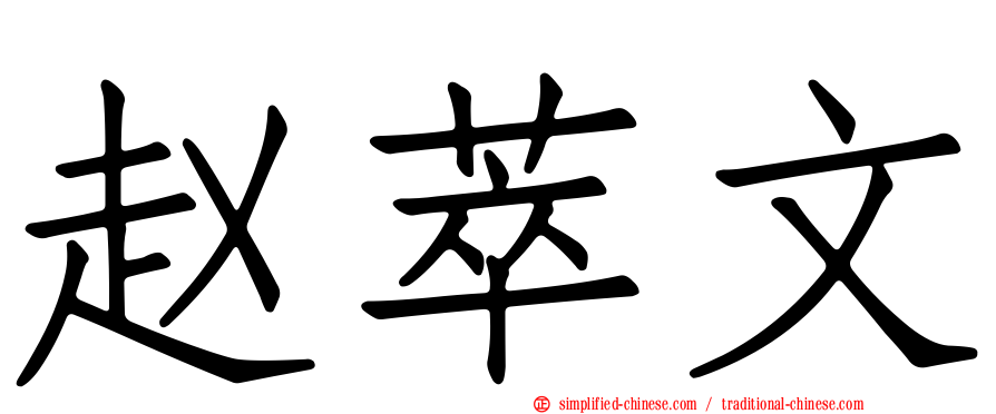 赵萃文
