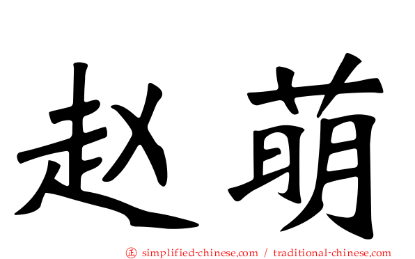 赵萌