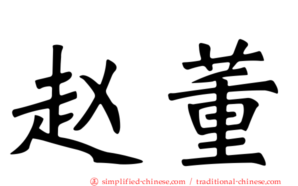 赵董