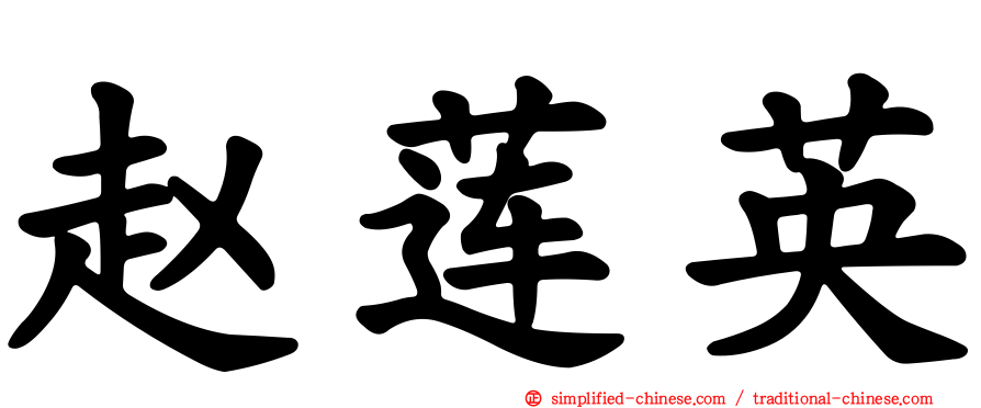 赵莲英